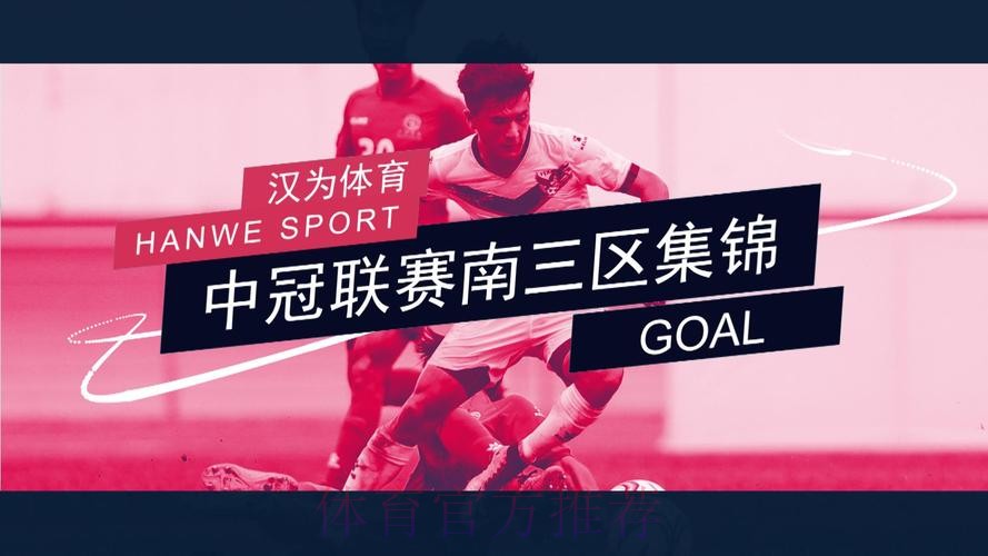 战报丨汉为体育2018中冠联赛5-8名交叉赛